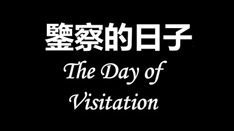 鑒察的日子 / The Day of Visitation (Doug Riggs)