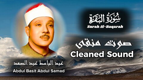 Cleaned Sound صوت منقى Surah Al Baqarah-Abdul Basit سورة البقرة كاملة للشيخ عبد الباسط عبد الصمد