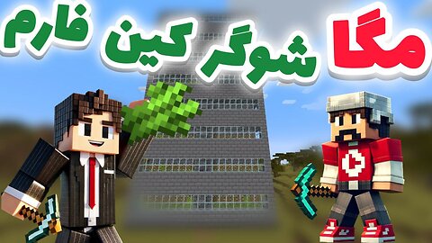 با کلی مشکلات مختلف این شوگر کین فارم بزرگ و خفن رو ساختیم😱🤯-قسمت یازدهم سری پاپالند/MINECRAFT