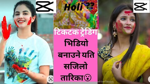 How to Holi Tiktok Trading Video Eiditing By Capcut App||होली को लागी टिकटक भिडियो कसरी बनाउने ??||