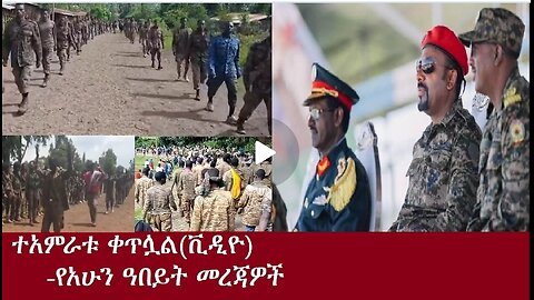 የፋኖ ተዓምር ቀጥሏል...(Sep 10,2024 #dere news #dera zena #zena tube #derejehabtewold #ethiopianews