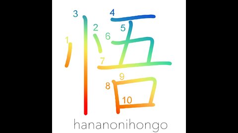 悟 - enlightenment/perceive/discern/realise - Learn how to write Japanese Kanji 悟 - hananonihongo.com