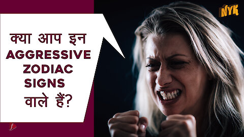 5 सबसे Aggressive Zodiac Signs :) :)