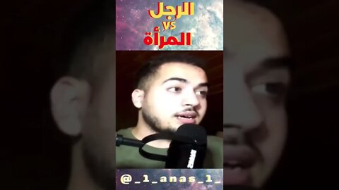 الرجل و المرأة مختلفين