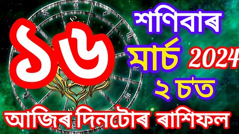 Indian Astrology Today ❤️😍 || আজিৰ দিনটোৰ ৰাশিফল || Assamese Rashifal || Daily Assamese Horoscope||