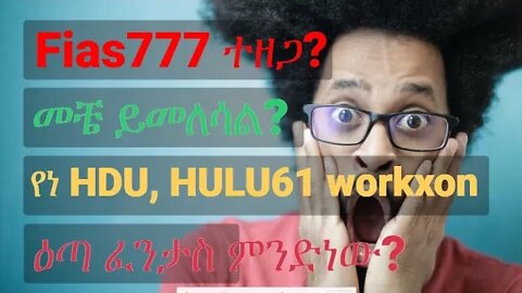 አሁንም ንቁ !!! Fiyas777 መቼ ይመለሳል ? የነ HDU, HULU61 እና workxone መጨረሻ ምንድነው ?