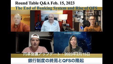 The End of Banking System and The Rise of QFS ／ 銀行制度の終焉とQFSの隆起