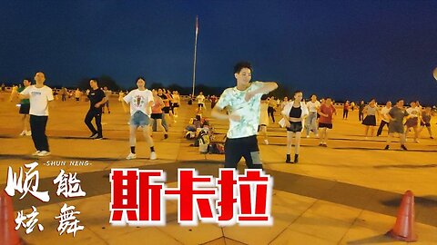 勁爆嗨曲《斯卡拉》dj版廣場舞，音樂帶勁舞步洋氣，分享給您【順能炫舞團】