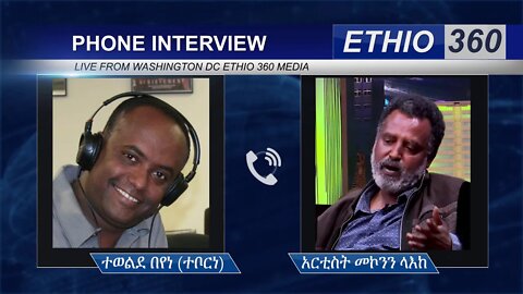 Ethio 360 Hule Addis ተወልደ በየነ (ተቦርነ) ከ አርቲስት መኮንን ላእከ ጋር Saturday May 9, 2020