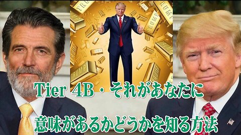 （前半）Tier 4B – それがあなたに意味があるかどうかを知る方法