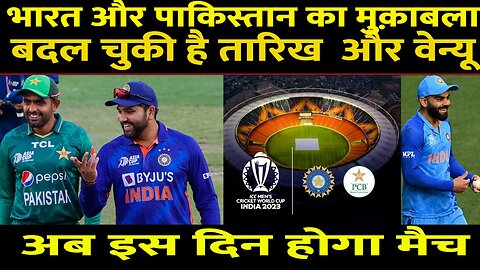 EXCLUSIVE: WC 2023 में Ind Vs Pak Match का नया Venue तय, Ahd से शिफ्ट होगा मैच, नहीं बदलेगी तारीख