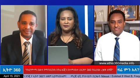 Ethio 360 Zare Min Ale"የኦሮሙማ በውሃ የማንበርከክ ስትራቴጂን - ለኢትዮ 360 የደረሰው ረቂቅ አዋጅ' Thursday April 15, 2021