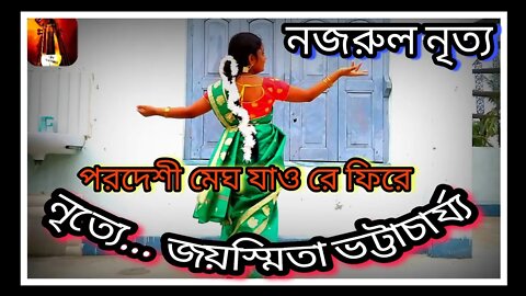 ll নৃত্য / নজরুল গীতি / পরদেশী মেঘ যাও রে ফিরে / জয়স্মিতা ভট্টাচার্য্য / Parodeshi megh jao re ll