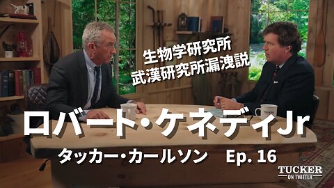 ロバート・ケネディ Jr 生物学研究所 武漢研究所漏洩説 タッカー・カールソン Tucker Carlson Ep. 16 RFK Jr 2023/08/14