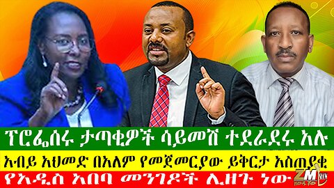 ፕሮፌሰሩ ታጣቂዎች ሳይመሽ ተደራደሩ አሉ፣አብይ አህመድ በአለም የመጀመርያው ይቅርታ አስጠያቂ፣ የአዲስ አበባ መንገዶች ሊዘጉ ነው፣ 20/04/24