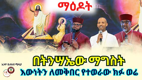 EBM : ማዕዶት // በትንሣኤው ማግስት እውነትን ለመቅበር የተወራው ክፉ ወሬ!