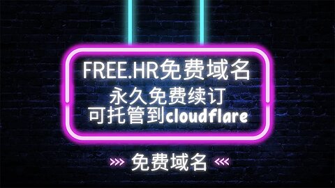 【2023free免费域名注册教程】手把手教你免费注册一个永久免费续订的free.hr域名,并演示托管Cloudflare进行解析#域名注册 #免费域名 #域名解析