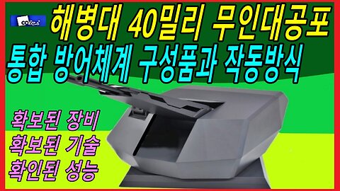 해병대 40밀리 무인대공포 통합 방어체계 구성품과 작동방식