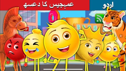 The Land of Emoji,s in Urdu > URDU KAHANIYA