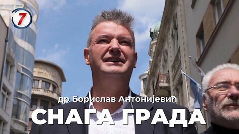 Др Борислав Антонијевић - Снага града