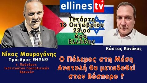 Νίκος Μαυραγάνης Πρόεδρος ΕΝΩΝΩ, τ Πρόεδρος Ινστιτούτου Γεωστρατηγικών Μελετών, Κώστας Κανάκας