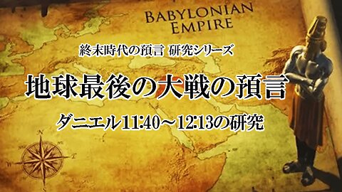 A Study of the Prophecy of the Last Great Earth War Daniel 11-12 地球最後の大戦の預言ダニエル11-12の研究