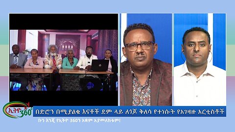 Ethio 360 Special Program በድሮን በሚያልቁ እናቶች ደም ላይ ለጎጆ ቅለሳ የተነሱት የአገዛዙ አርቲስቶች Tue Oct 17, 2023