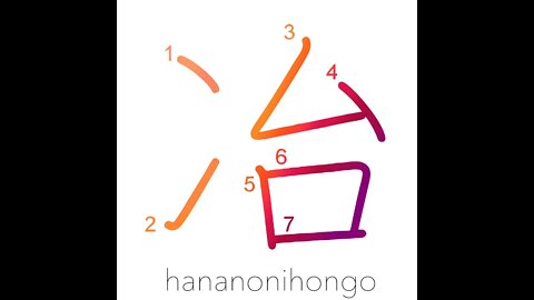 冶 - melting/smelting - Learn how to write Japanese Kanji 冶 - hananonihongo.com