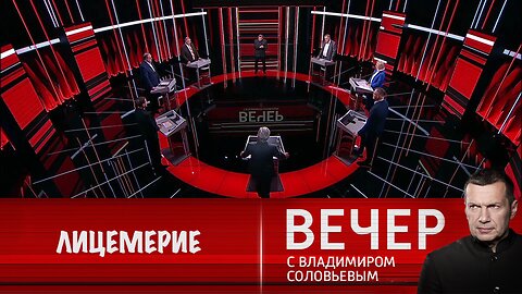 Вечер с Владимиром Соловьевым. Лицемерие и безрассудство Запада