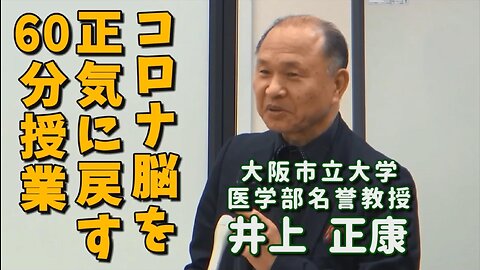 【コロナ脳を正気に戻す６０分授業】＠ドクター井上