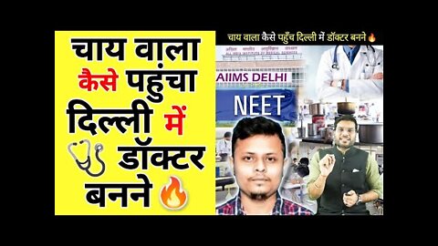 एक चाय वाला कैसे पहुँच गया दिल्ली में डॉक्टर बनने|| #shorts #rumble #vairlvideo #a2motivation