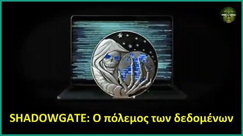 SHADOWGATE: Ο ΠΟΛΕΜΟΣ ΤΩΝ ΔΕΔΟΜΕΝΩΝ