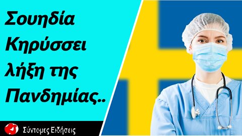 Σουηδία Κηρύσσει τη λήξη της πανδημίας, παρά τις προειδοποιήσεις των επιστημόνων