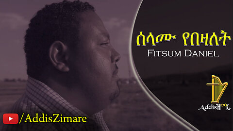 Fitsum Daniel - Selamu Yebezalet | ሰላሙ የበዛለት - New Protestant Mezmur (Official Video)