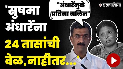 ललित पाटील प्रकरण तापले, शंभूराज देसाईंचा अंधारेंना इशारा | Lalit Patil Case | Shambhuraj Desai