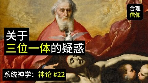 关于“三位一体”的疑问【系统神学｜神论 #22】