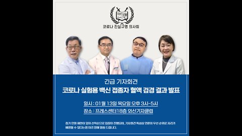 2022.01.13 코로나진실규명의사회 기자회견