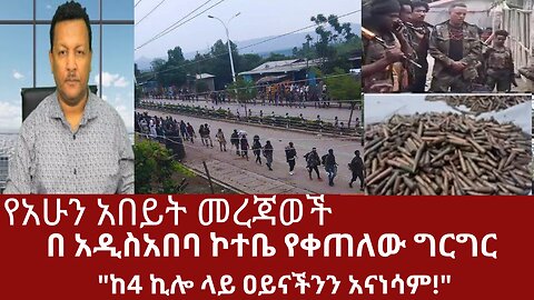 የአሁን አበይት መረጃወች - በ አዲስአበባ ኮተቤ የቀጠለው ግርግር #dere news #dera zena #derezena #dereethio #derazena