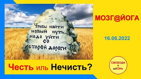 17.06.22- Мозг@йога. Честь иль Нечисть? 16.06.2022