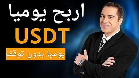 اربح عملة usdt يوميا | اربح من الانترنت 2024 | منصه في يومها الاول لكسب المال