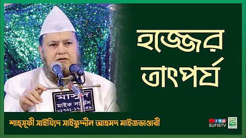 হজ্জ্বের তাৎপর্য | Significance of Hajj | Sayeed Saifuddin Ahmed Maizbhandari | SUFIS TV