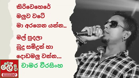 kiriwehere maluwa wate - Chamara weerasinghe - wele suda