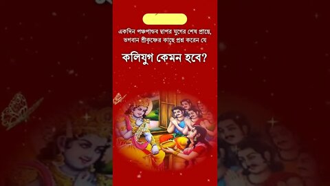 কলিযুগের বাস্তবতা । Reality of Kaliyug