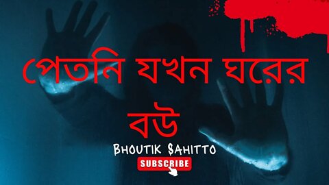 Bhoutik Sahitto | শুধু ভয় | Horror Story | পেতনি যখন ঘরের বউ