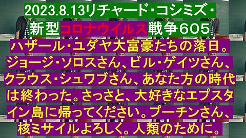 2023.08.13 リチャード・コシミズ新型コロナウイルス戦争６０５