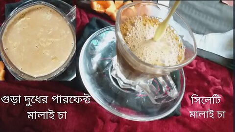 গুড়া দুধের পারফেক্ট মালাই চা ।। সিলেটি মালাই চা ।। Perfect Milk Tea || Kitchen 4 Bachelor