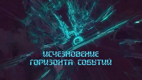 Исчезновение Горизонта Событий