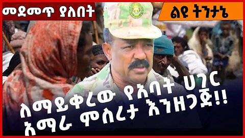 #Ethiopia ለማይቀረው የአባት ሀገር አማራ ምስረታ እንዘጋጅ❗️❗️❗️ Amhara |Fano | ANDM | Beaden| Abiy Ahmed Mar-27-2023