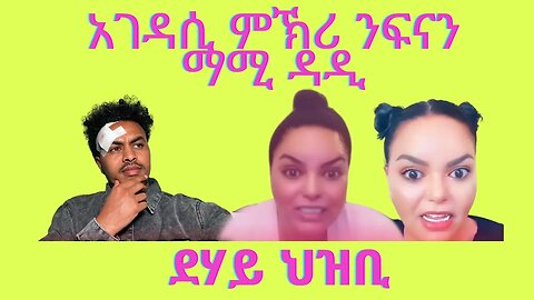 ምኽሪ ንፍናን ማሚ ዳዲ።