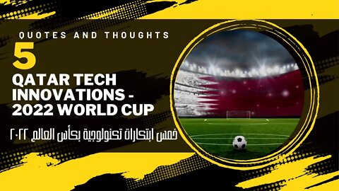 Qatar TECH innovations - 2022 World Cup خمس ابتكارات تكنولوجية بكأس العالم ٢٠٢٢.